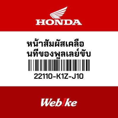 【HONDA Thailand 原廠零件】普利盤 22110-K1Z-J10