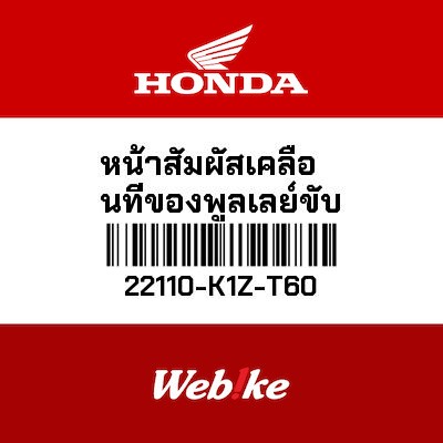 【HONDA Thailand 原廠零件】普利盤 22110-K1Z-T60