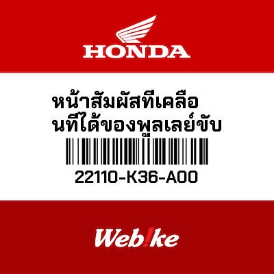 【HONDA Thailand 原廠零件】普利盤 22110-K36-A00