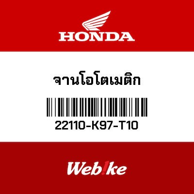 【HONDA Thailand 原廠零件】普力盤 22110-K97-T10
