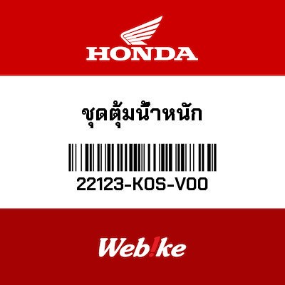 【HONDA Thailand 原廠零件】普利珠 22123-K0S-V00