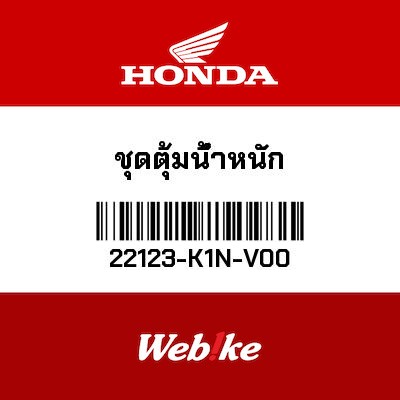 【HONDA Thailand 原廠零件】普利珠 22123-K1N-V00