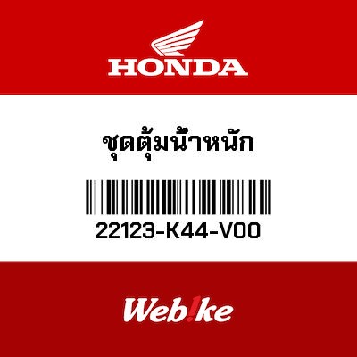 【HONDA Thailand 原廠零件】普利珠 22123-K44-V00