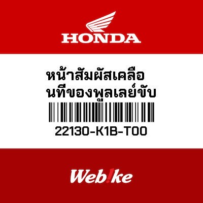 【HONDA Thailand 原廠零件】普利盤 22130-K1B-T00