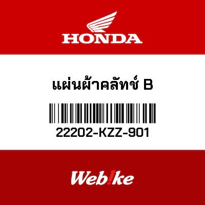 【HONDA Thailand 原廠零件】離合器摩擦片 22202-KZZ-901