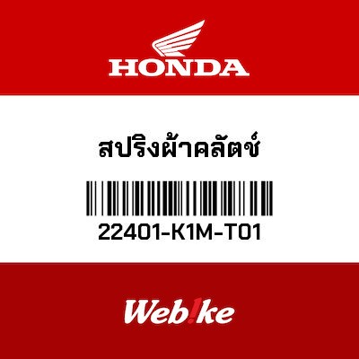 【HONDA Thailand 原廠零件】離合器彈簧 22401-K1M-T01