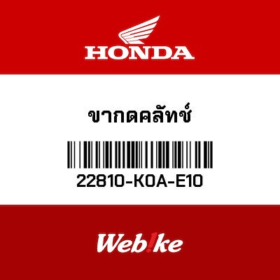 【HONDA Thailand 原廠零件】離合器拉桿 22810-K0A-E10