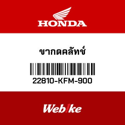 【HONDA Thailand 原廠零件】離合器搖臂 22810-KFM-900