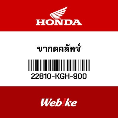 【HONDA Thailand 原廠零件】離合器搖臂 22810-KGH-900
