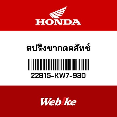 【HONDA Thailand 原廠零件】離合器彈簧 22815-KW7-930