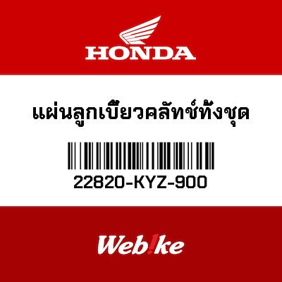 【HONDA Thailand 原廠零件】板 【PLATE， CLUTCH CAM 22820-KYZ-900】 22820-KYZ-900