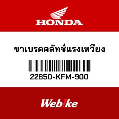 【HONDA Thailand 原廠零件】支架 22850-KFM-900