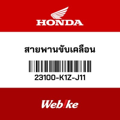 【HONDA Thailand 原廠零件】傳動皮帶 23100-K1Z-J11