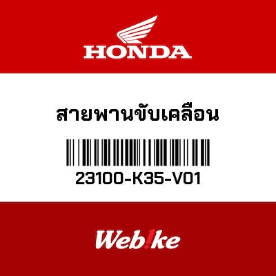 【HONDA Thailand 原廠零件】傳動皮帶 23100-K35-V01