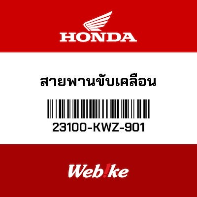 【HONDA Thailand 原廠零件】傳動皮帶 23100-KWZ-901