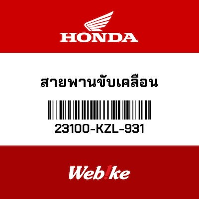 【HONDA Thailand 原廠零件】傳動皮帶 23100-KZL-931