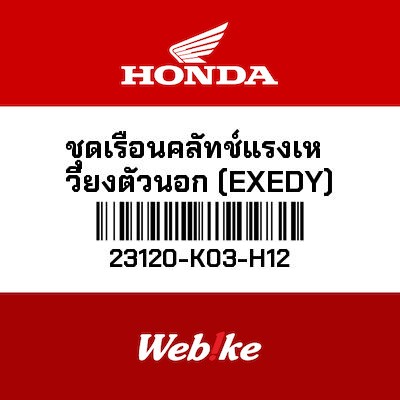 【HONDA Thailand 原廠零件】曲軸傳動齒輪 23120-K03-H12