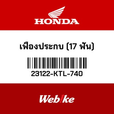 【HONDA Thailand 原廠零件】齒輪 23122-KTL-740