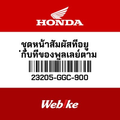 【HONDA Thailand 原廠零件】開閉盤下座 23205-GGC-900