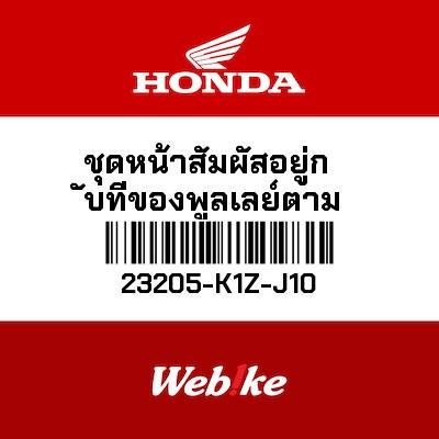 【HONDA Thailand 原廠零件】下開閉盤 23205-K1Z-J10