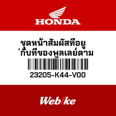 【HONDA Thailand 原廠零件】開閉盤下座 23205-K44-V00
