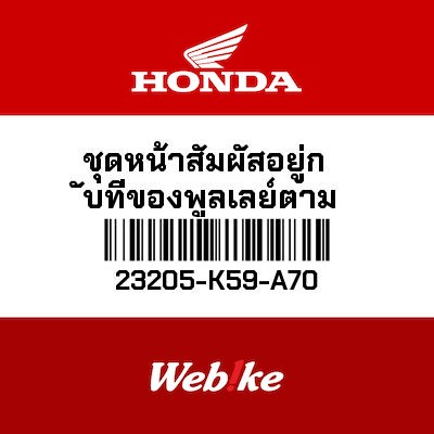 【HONDA Thailand 原廠零件】下開閉盤 23205-K59-A70