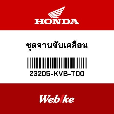 【HONDA Thailand 原廠零件】開閉盤下座 23205-KVB-T00
