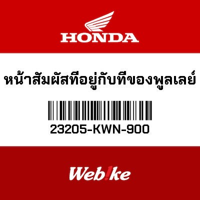 【HONDA Thailand 原廠零件】風葉盤 23205-KWN-900