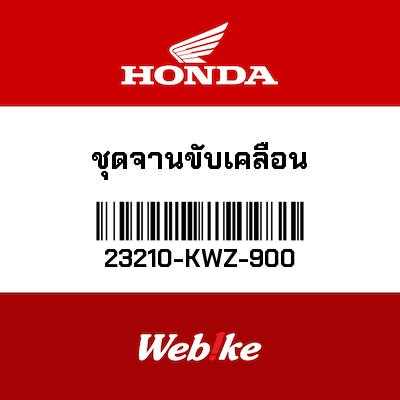 【HONDA Thailand 原廠零件】傳動軸承 23210-KWZ-900