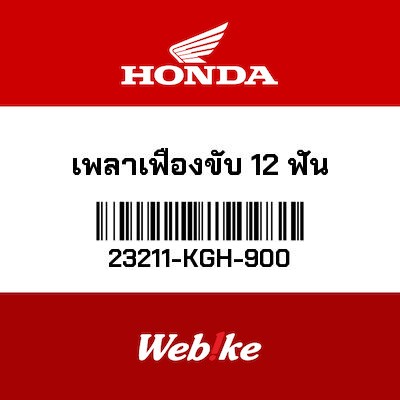 【HONDA Thailand 原廠零件】傳動主軸（12齒） 23211-KGH-900