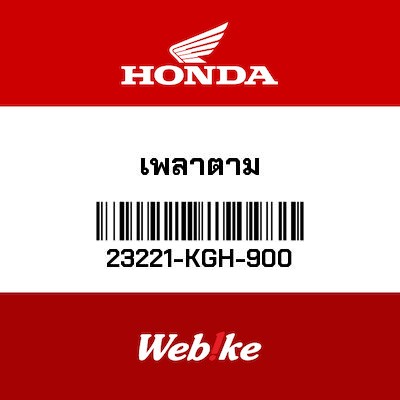 【HONDA Thailand 原廠零件】副軸 23221-KGH-900