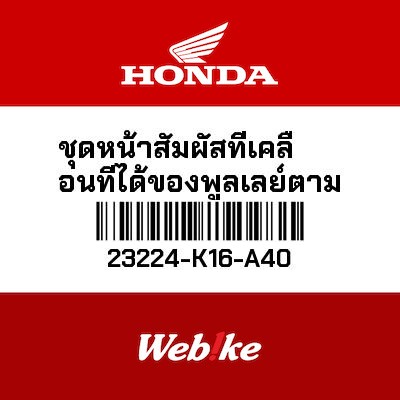 【HONDA Thailand 原廠零件】上開閉盤 23224-K16-A40