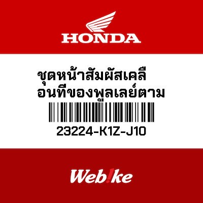 【HONDA Thailand 原廠零件】開閉盤上座 23224-K1Z-J10