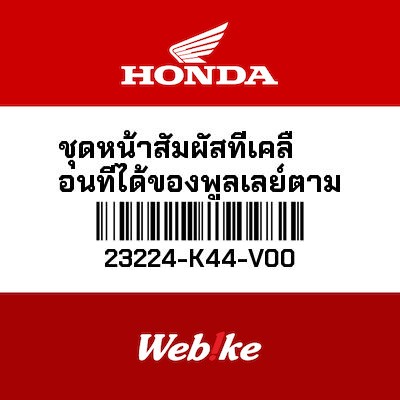 【HONDA Thailand 原廠零件】上開閉盤 23224-K44-V00
