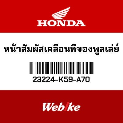 【HONDA Thailand 原廠零件】開閉盤 23224-K59-A70