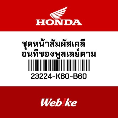 【HONDA Thailand 原廠零件】開閉盤上座 23224-K60-B60