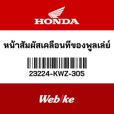 【HONDA Thailand 原廠零件】開閉盤 23224-KWZ-305