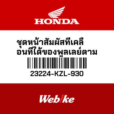 【HONDA Thailand 原廠零件】上開閉盤 23224-KZL-930