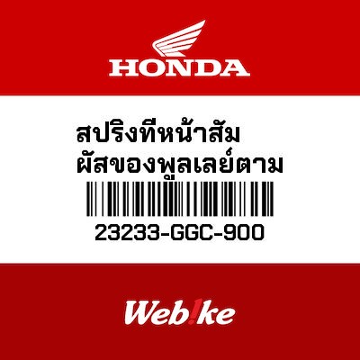 【HONDA Thailand 原廠零件】大彈簧 23233-GGC-900