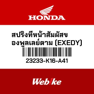 【HONDA Thailand 原廠零件】傳動大彈簧 23233-K16-A41