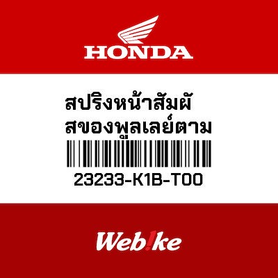 【HONDA Thailand 原廠零件】大彈簧 23233-K1B-T00