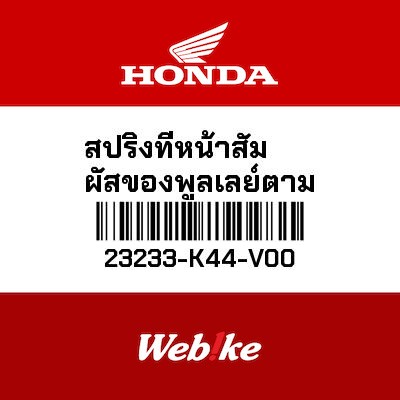 【HONDA Thailand 原廠零件】大彈簧 23233-K44-V00