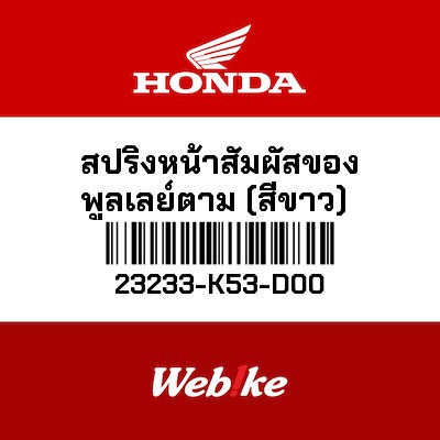 【HONDA Thailand 原廠零件】傳動大彈簧 23233-K53-D00