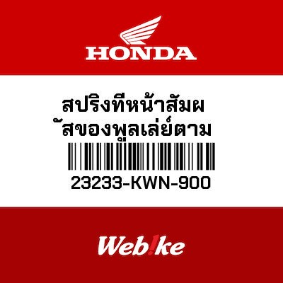 【HONDA Thailand 原廠零件】彈簧 23233-KWN-900