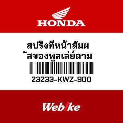 【HONDA Thailand 原廠零件】大彈簧 23233-KWZ-900