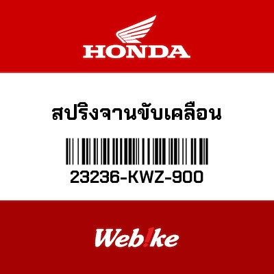 【HONDA Thailand 原廠零件】彈簧座 23236-KWZ-900