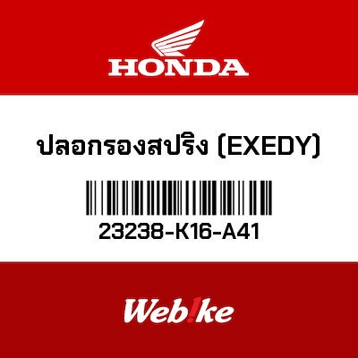 【HONDA Thailand 原廠零件】襯套 23238-K16-A41