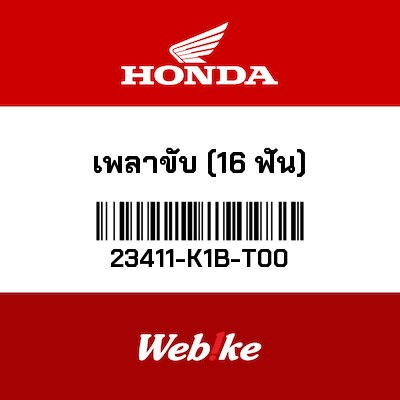 【HONDA Thailand 原廠零件】主軸（16T） 23411-K1B-T00