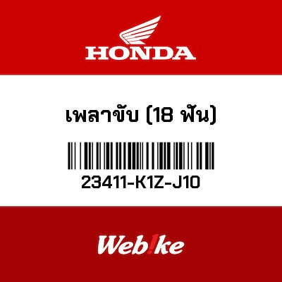 【HONDA Thailand 原廠零件】主軸（18T） 23411-K1Z-J10
