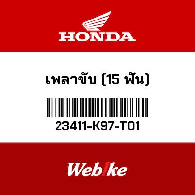 【HONDA Thailand 原廠零件】軸 【SHAFT， DRIVE (15T) 23411-K97-T01】 23411-K97-T01